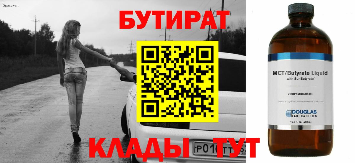 Бутират BDO 33%  Вход с VPN  БУТИРАТ  Балаково 
