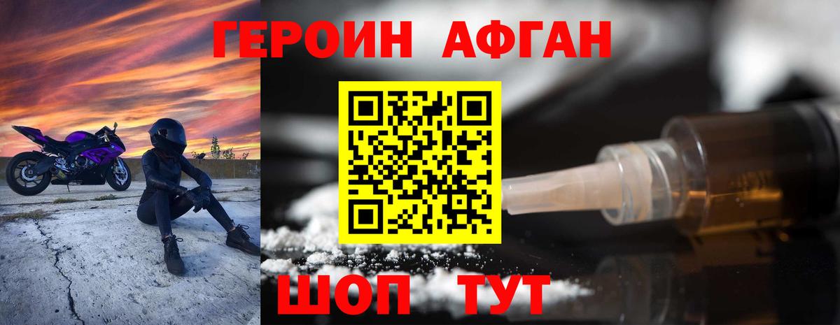 ГЕРОИН афганец Балаково